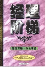 经理阶梯 管理方略·办公事务