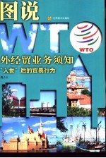 外经贸业务须知 “入世”后的贸易行为
