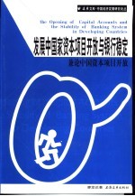 发展中国家资本项目开放与银行稳定 兼论中国资本项目开放