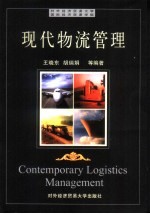 现代物流管理