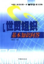 世贸组织基本知识问答