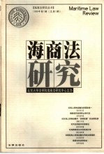 海商法研究 1999年 第1辑 总第1辑