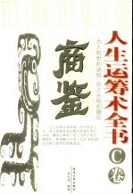 人生运筹术全书 C卷 商鉴