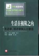 生活在极限之内 生态学、经济学和人口禁忌