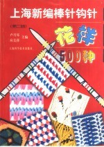 上海新编棒针钩针花样500种 第2版