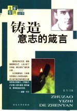 铸造意志的箴言