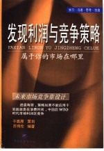 发现利润与竞争策略 属于你的市场在哪里