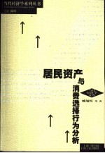居民资产与消费选择行为分析