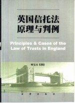 英国信托法原理与判例