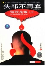 短线是银 5 头部不再套