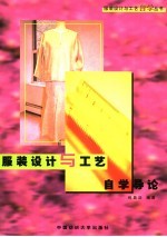 服装设计与工艺自学导论