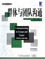 管理教材译丛 群体与团队沟通