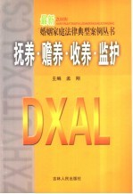 抚养、赡养、收养、监护