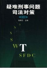 疑难刑事问题司法对策 第10集