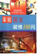 家庭居室装修100问