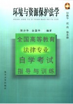 全国高等教育法律专业自学考试指导与训练丛书 环境与资源保护法学