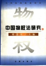 中国物权法研究 上
