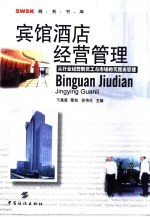 宾馆酒店经营管理 从行业经营到员工与市场的无距离管理