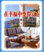 在幸福中变得富有 快乐致富七大谋略