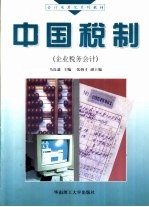 中国税制 企业税务会计