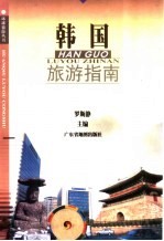 韩国旅游指南