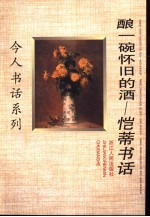 酿一碗怀旧的酒 恺蒂书话