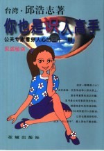 你也是识人高手 公关专家看穿人心的三十一则实战秘诀