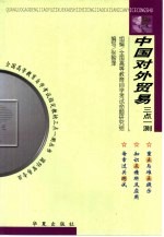 中国对外贸易