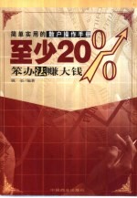 至少20% 简单实用的散户操作手册 笨办法 赚大钱