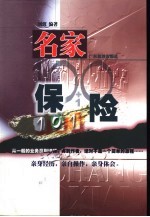 名家保险101
