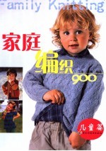 家庭编织900 儿童篇