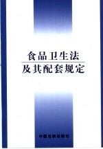 食品卫生法及其配套规定