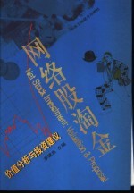 网络股淘金 价值分析与投资建议
