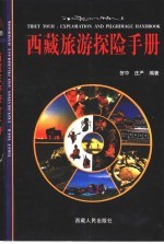 西藏旅游探险手册