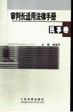 审判长适用法律手册 民事卷
