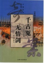 千古冤 杨乃武与小白菜 张文祥刺马