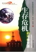 生存危机 新地缘资源