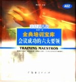 会议成功的六大要领