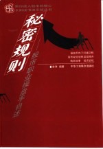 秘密规则 股市职业操盘手自述