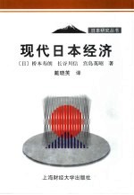现代日本经济
