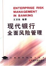 现代银行全面风险管理