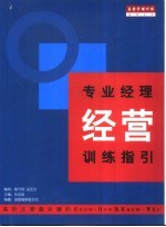 专业经理经营训练指引
