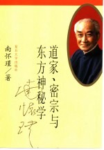 道家,密宗与东方神秘学