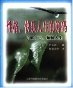 性格,快乐人生的筹码 了解自己,顺畅人生!