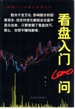 看盘入门100问