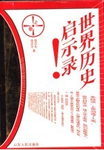 世界历史启示录 上