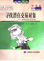 寻找潜在交易对象 推销成功的关键