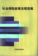 社会保险政策法规选编