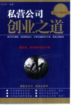 私营公司创业之道 最全面、最实用的创业手册