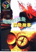 流动的风景 探险故事